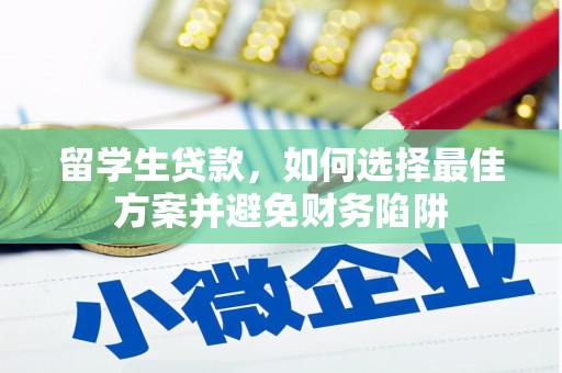 荥阳留学生贷款，如何选择最佳方案并避免财务陷阱