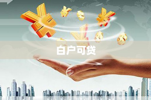 荥阳白户可贷