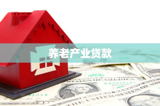 荥阳养老产业贷款
