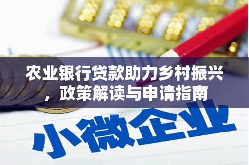 荥阳农业银行贷款助力乡村振兴，政策解读与申请指南