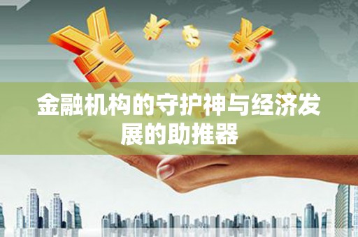 荥阳金融机构的守护神与经济发展的助推器