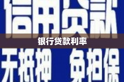 荥阳银行贷款利率