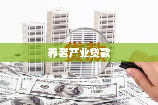 荥阳养老产业贷款