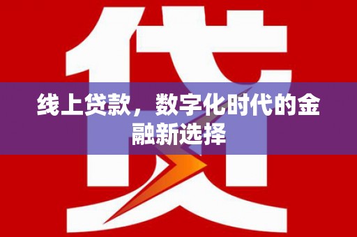 荥阳线上贷款，数字化时代的金融新选择