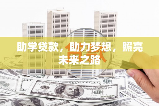 荥阳助学贷款，助力梦想，照亮未来之路
