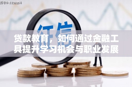 荥阳贷款教育，如何通过金融工具提升学习机会与职业发展