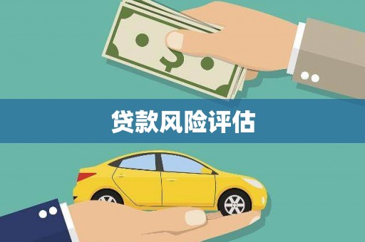 荥阳贷款风险评估