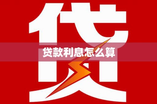 荥阳贷款利息怎么算