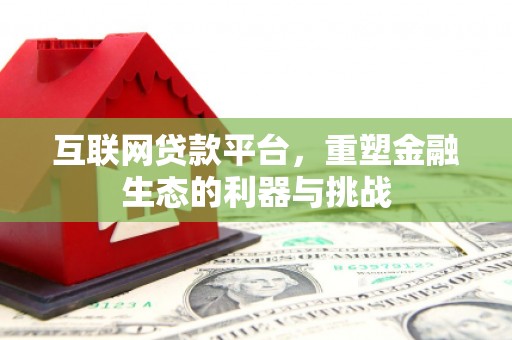 荥阳互联网贷款平台，重塑金融生态的利器与挑战