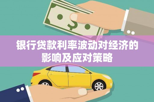 荥阳银行贷款利率波动对经济的影响及应对策略