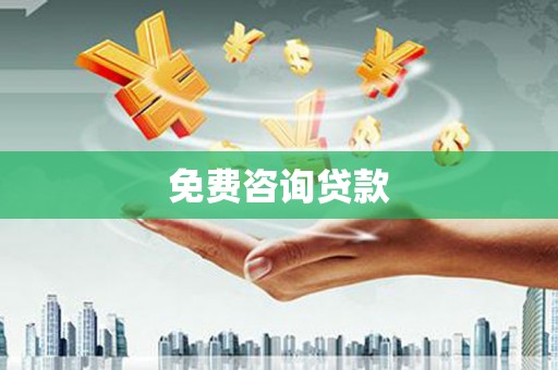 荥阳免费咨询贷款