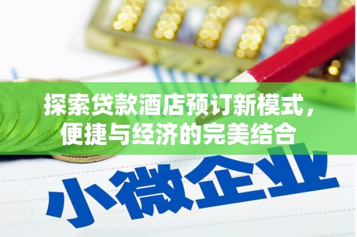 荥阳探索贷款酒店预订新模式，便捷与经济的完美结合