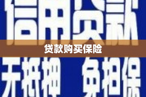荥阳贷款购买保险