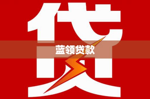 荥阳蓝领贷款