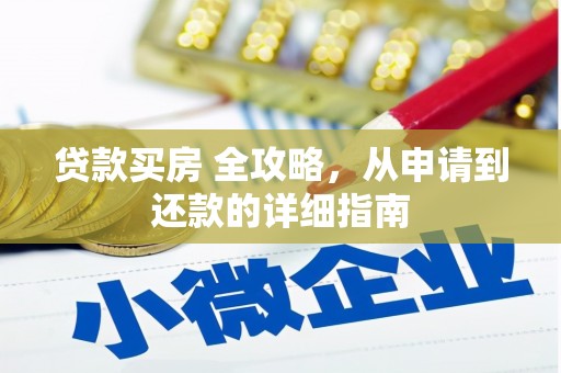 荥阳贷款买房 全攻略，从申请到还款的详细指南