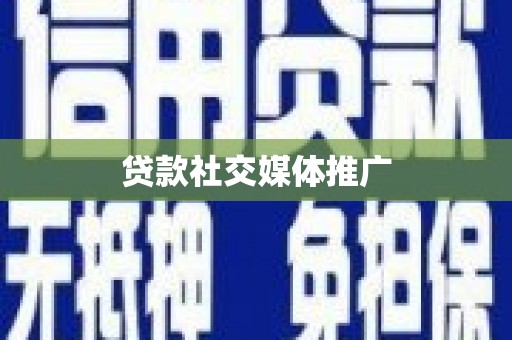 荥阳贷款社交媒体推广