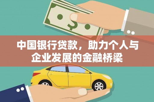 荥阳中国银行贷款，助力个人与企业发展的金融桥梁