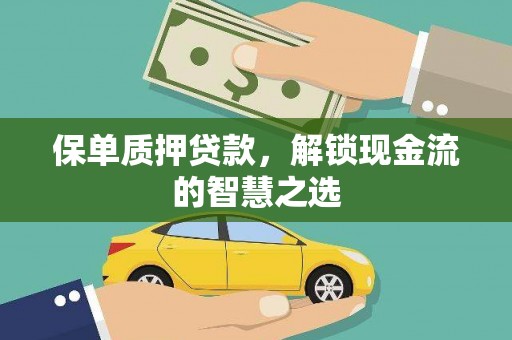 荥阳保单质押贷款，解锁现金流的智慧之选
