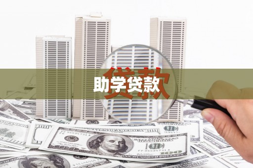 荥阳助学贷款