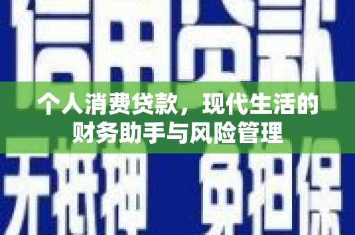 荥阳个人消费贷款，现代生活的财务助手与风险管理