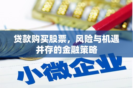 荥阳贷款购买股票，风险与机遇并存的金融策略