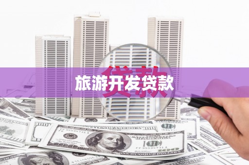 荥阳旅游开发贷款