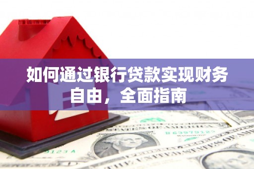 荥阳如何通过银行贷款实现财务自由，全面指南