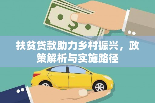 荥阳扶贫贷款助力乡村振兴，政策解析与实施路径