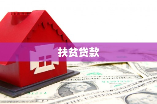 荥阳扶贫贷款
