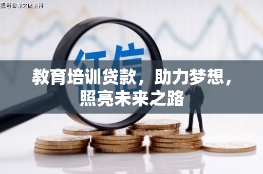 荥阳教育培训贷款，助力梦想，照亮未来之路