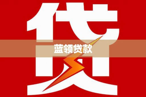 荥阳蓝领贷款