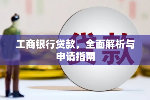 荥阳工商银行贷款，全面解析与申请指南
