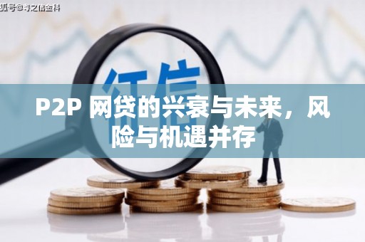荥阳P2P 网贷的兴衰与未来，风险与机遇并存