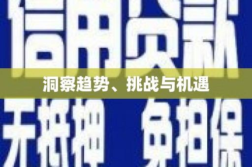 荥阳洞察趋势、挑战与机遇