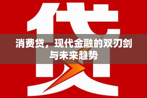 荥阳消费贷，现代金融的双刃剑与未来趋势