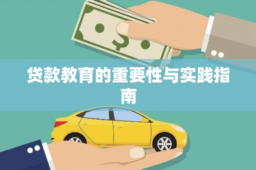 荥阳贷款教育的重要性与实践指南