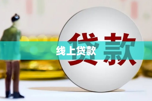 荥阳线上贷款