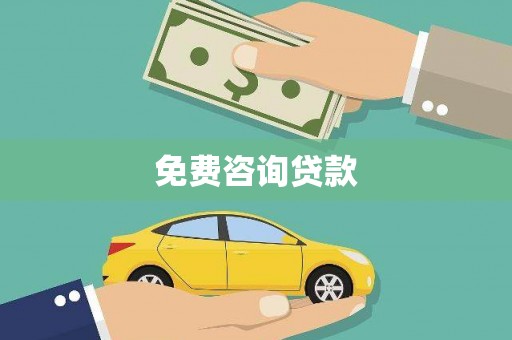 荥阳免费咨询贷款