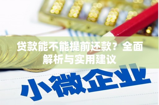 荥阳贷款能不能提前还款？全面解析与实用建议