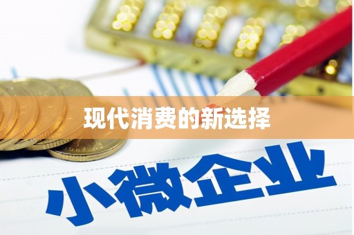 荥阳现代消费的新选择