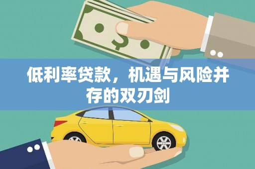 荥阳低利率贷款，机遇与风险并存的双刃剑