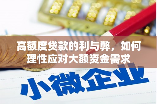 荥阳高额度贷款的利与弊，如何理性应对大额资金需求