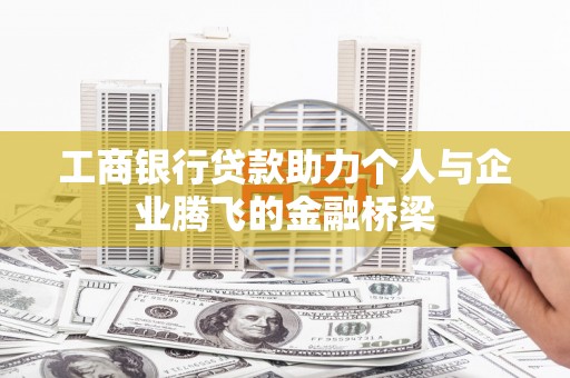 荥阳工商银行贷款助力个人与企业腾飞的金融桥梁