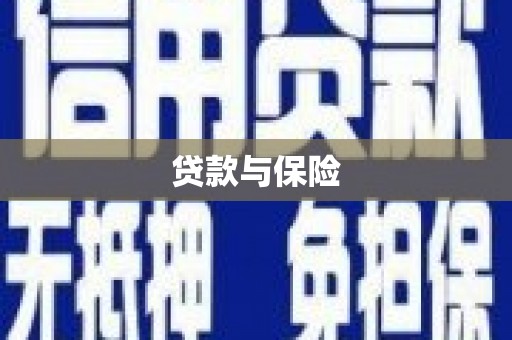 荥阳贷款与保险