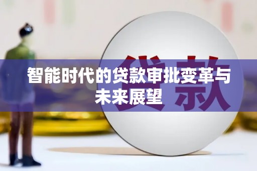 荥阳智能时代的贷款审批变革与未来展望