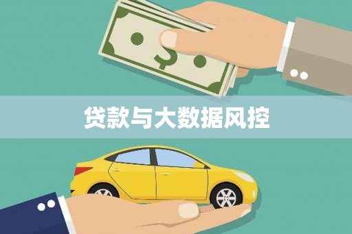 荥阳贷款与大数据风控