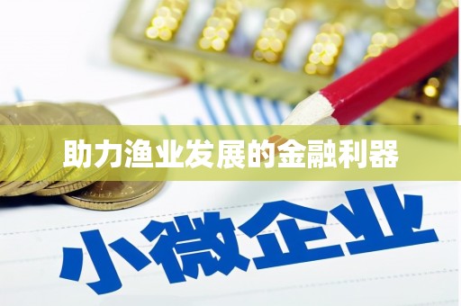 荥阳助力渔业发展的金融利器