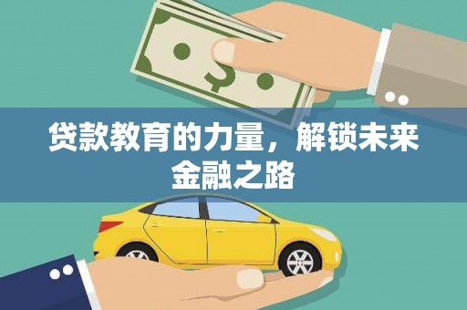 荥阳贷款教育的力量，解锁未来金融之路