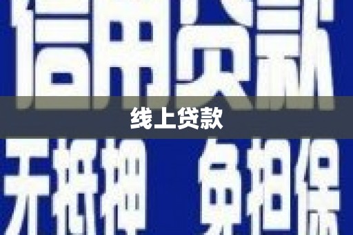 荥阳线上贷款
