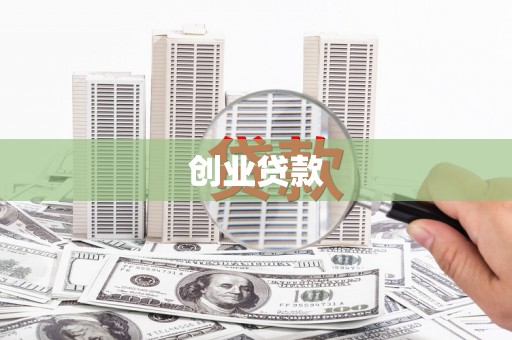 荥阳创业贷款